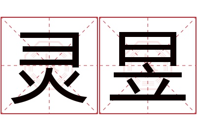 灵昱名字寓意