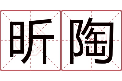 昕陶名字寓意