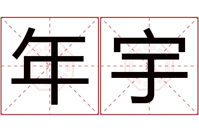 年宇名字寓意