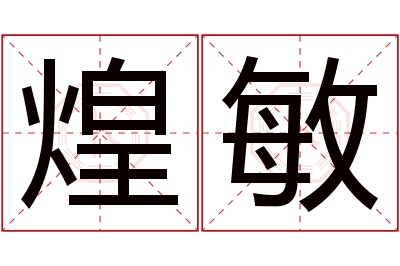 煌敏名字寓意 煌敏名字寓意