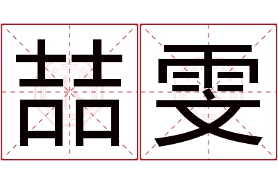 喆雯名字寓意