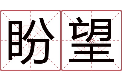 盼望名字寓意