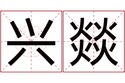 兴燚名字寓意