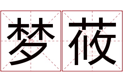 梦莜名字寓意 梦莜名字寓意
