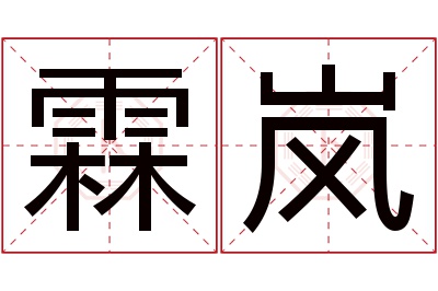 霖岚名字寓意