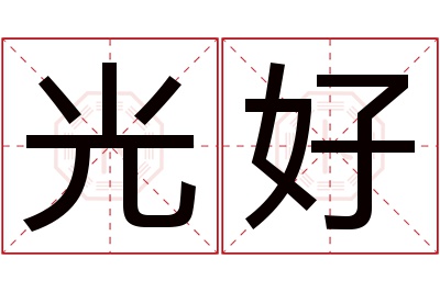 光好名字寓意