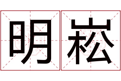 明崧名字寓意 明崧名字寓意