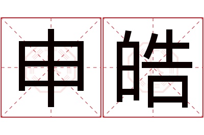 申皓名字寓意 申皓名字寓意
