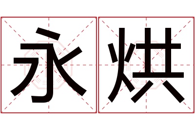 永烘名字寓意