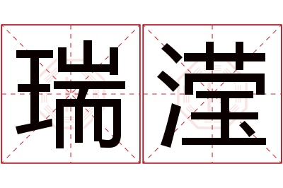 瑞滢名字寓意