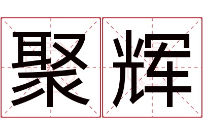 聚辉名字寓意