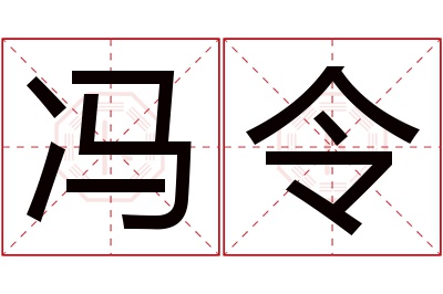 冯令名字寓意 冯令名字寓意