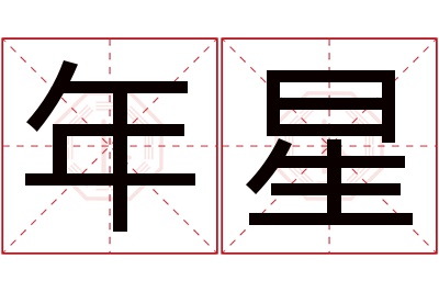 年星名字寓意 年星名字寓意