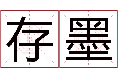 存墨名字寓意 存墨名字寓意