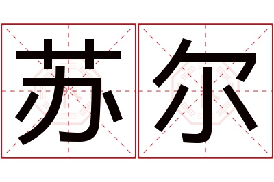 苏尔名字寓意