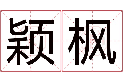 颖枫名字寓意 颖枫名字寓意