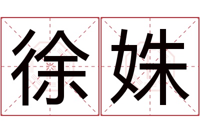 徐姝名字寓意 徐姝名字寓意