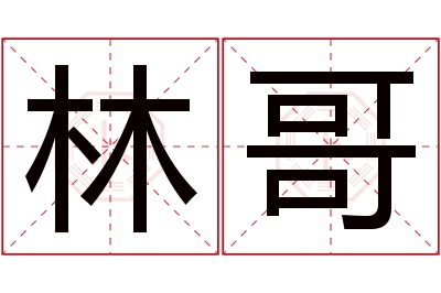 林哥名字寓意