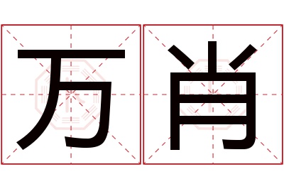 万肖名字寓意