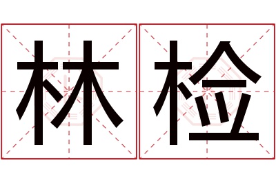 林检名字寓意