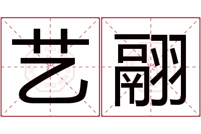 艺翮名字寓意 艺翮名字寓意