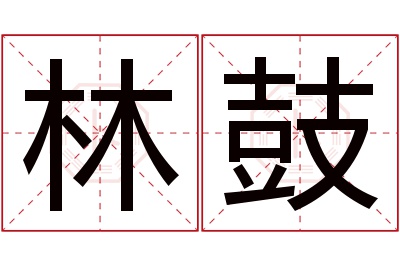 林鼓名字寓意