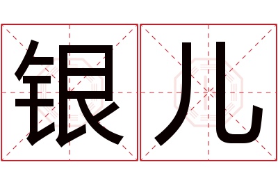 银儿名字寓意
