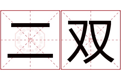 二双名字寓意 二双名字寓意