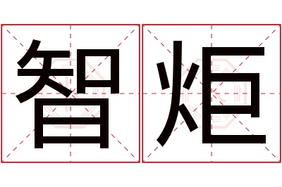 智炬名字寓意 智炬名字寓意