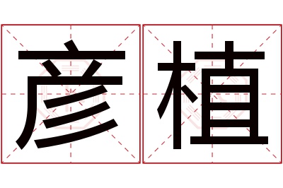 彦植名字寓意 彦植名字寓意