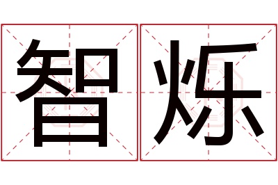 智烁名字寓意