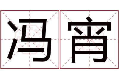 冯宵名字寓意 冯宵名字寓意