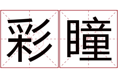 彩瞳名字寓意