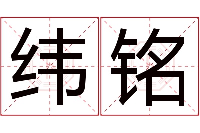 纬铭名字寓意 纬铭名字寓意