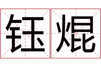 钰焜名字寓意 钰焜名字寓意