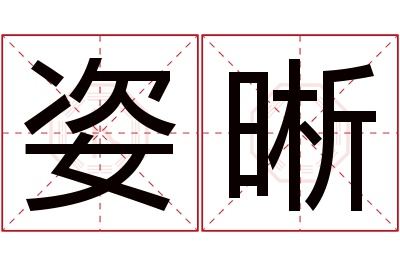 姿晰名字寓意 姿晰名字寓意