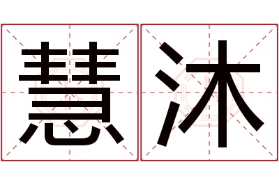 慧沐名字寓意 慧沐名字寓意
