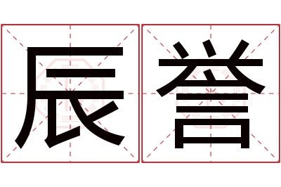 辰誉名字寓意