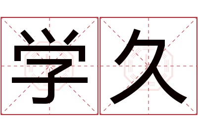 学久名字寓意