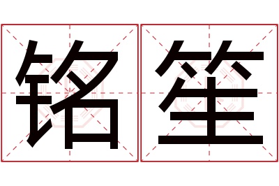 铭笙名字寓意 铭笙名字寓意