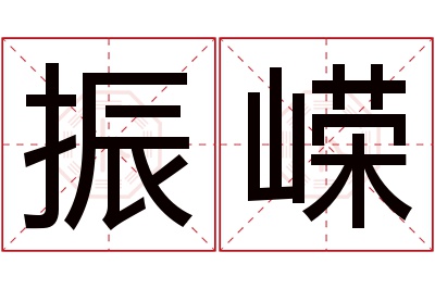 振嵘名字寓意