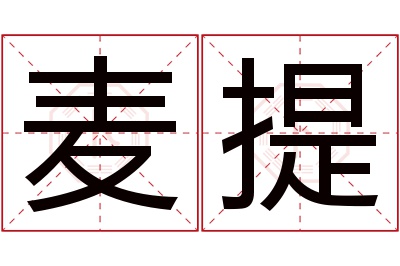 麦提名字寓意