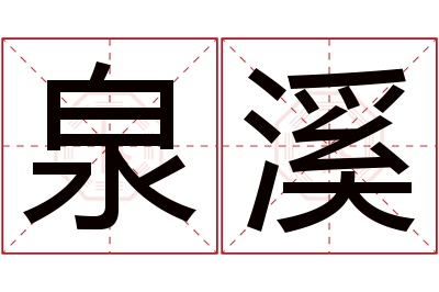 泉溪名字寓意 泉溪名字寓意