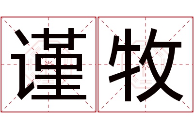 谨牧名字寓意