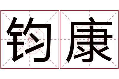 钧康名字寓意 钧康名字寓意