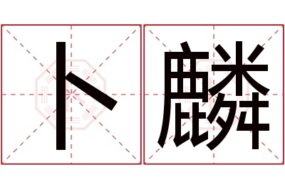 卜麟名字寓意 卜麟名字寓意