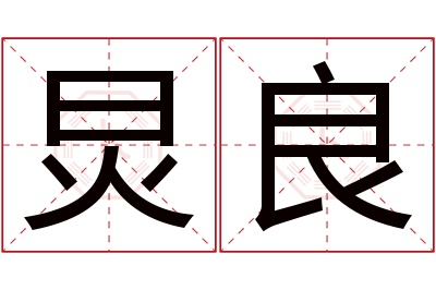 炅良名字寓意