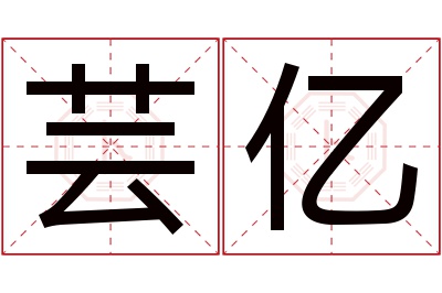 芸亿名字寓意 芸亿名字寓意