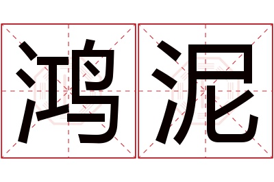 鸿泥名字寓意