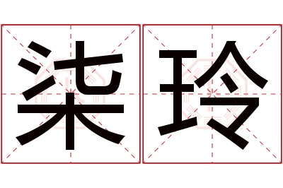 柒玲名字寓意